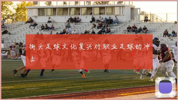 街头足球文化复兴对职业足球的冲击