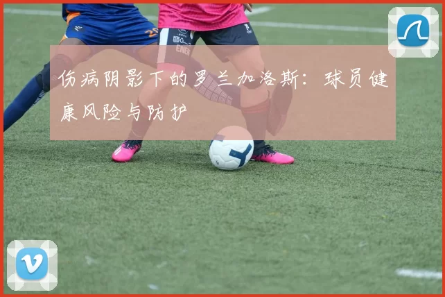 伤病阴影下的罗兰加洛斯：球员健康风险与防护