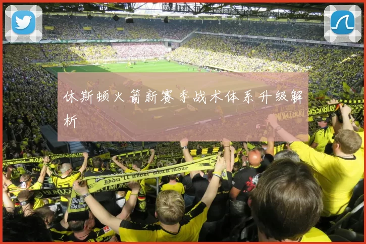 休斯顿火箭新赛季战术体系升级解析