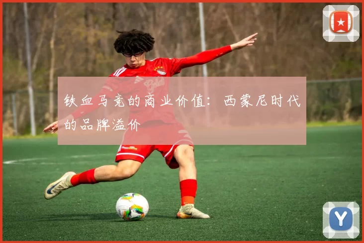 铁血马竞的商业价值：西蒙尼时代的品牌溢价