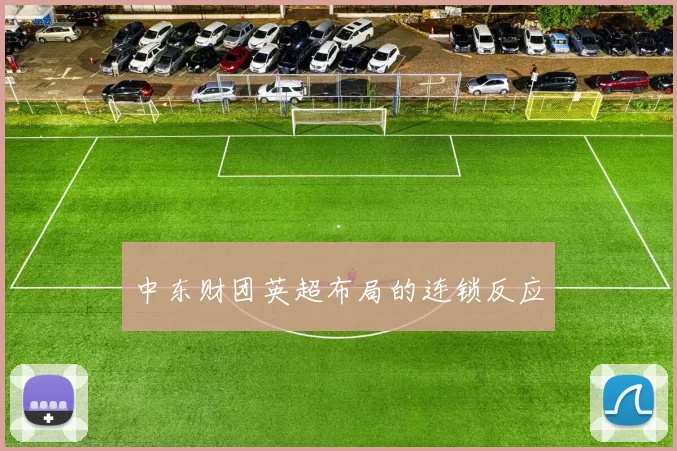 中东财团英超布局的连锁反应