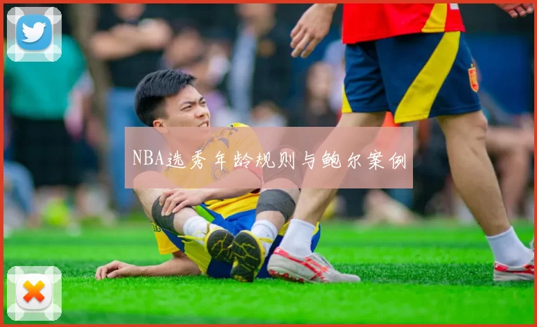NBA选秀年龄规则与鲍尔案例