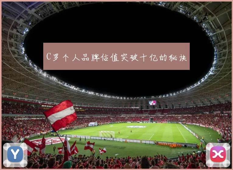 C罗个人品牌估值突破十亿的秘诀