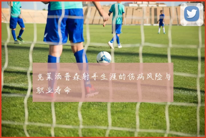 克莱汤普森射手生涯的伤病风险与职业寿命