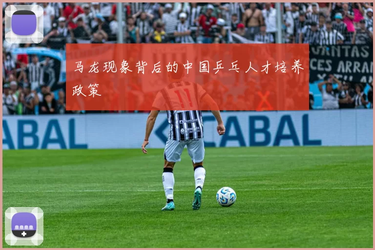 马龙现象背后的中国乒乓人才培养政策