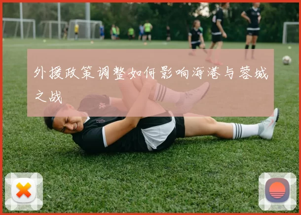 外援政策调整如何影响海港与蓉城之战