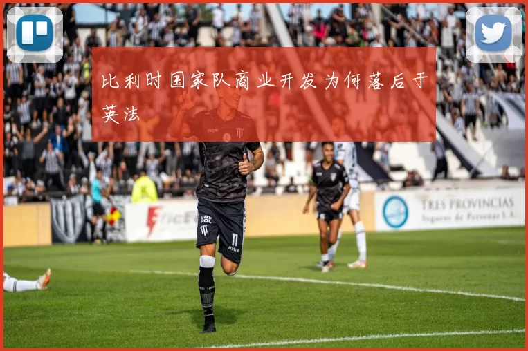 比利时国家队商业开发为何落后于英法