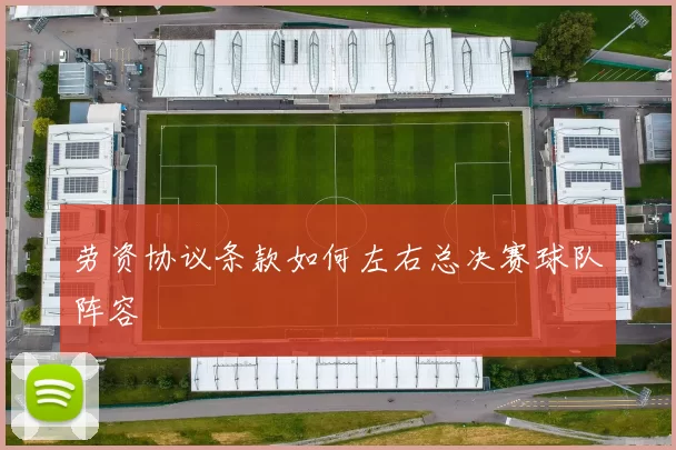 劳资协议条款如何左右总决赛球队阵容