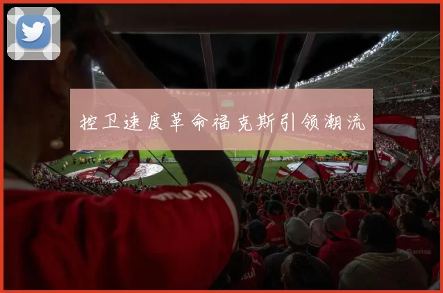 控卫速度革命福克斯引领潮流