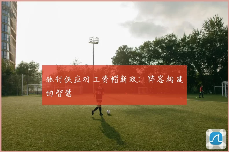 独行侠应对工资帽新政：阵容构建的智慧
