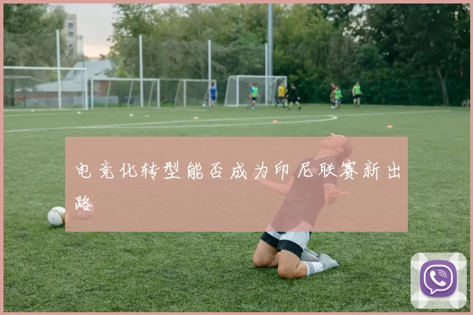 电竞化转型能否成为印尼联赛新出路