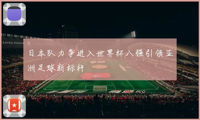 日本队力争进入世界杯八强引领亚洲足球新标杆