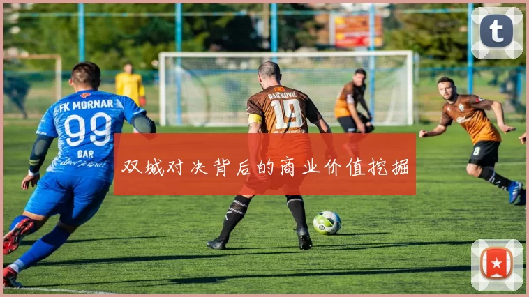 双城对决背后的商业价值挖掘