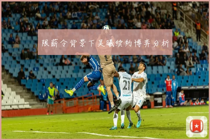 限薪令背景下吴曦续约博弈分析