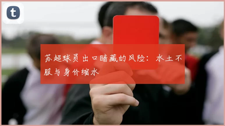 苏超球员出口暗藏的风险：水土不服与身价缩水