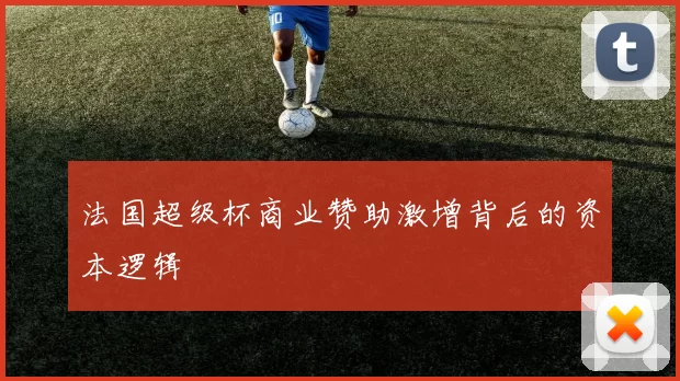 法国超级杯商业赞助激增背后的资本逻辑
