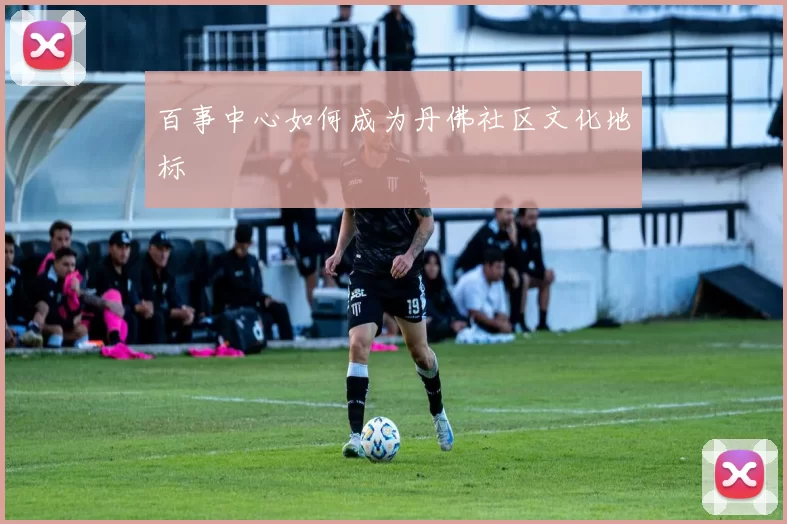 百事中心如何成为丹佛社区文化地标