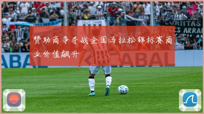 赞助商争夺战全国马拉松锦标赛商业价值飙升