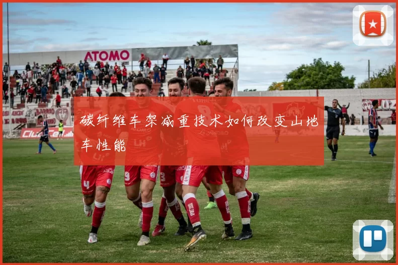 碳纤维车架减重技术如何改变山地车性能