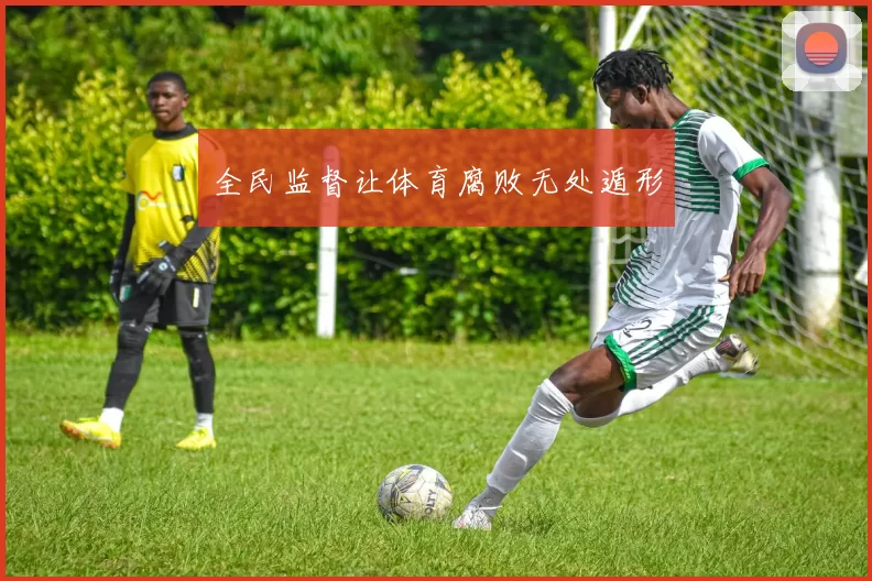 全民监督让体育腐败无处遁形