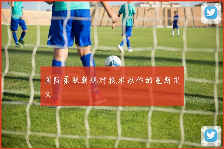 国际柔联新规对技术动作的重新定义