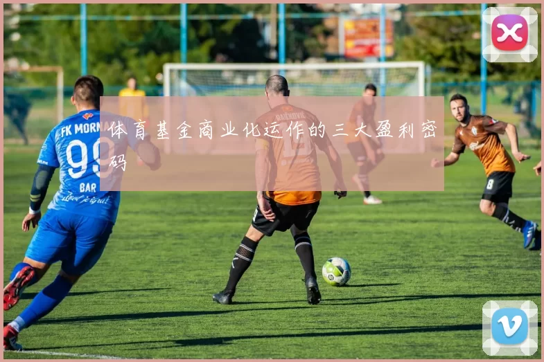 体育基金商业化运作的三大盈利密码